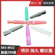 广州厂家供应M8螺母内孔保护硅胶塞喷粉电泳堵孔带牙耐高温螺纹塞