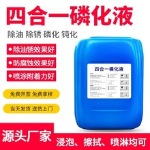 【四合一磷化液】除油除锈磷化防锈磷化剂浸泡手擦喷淋酸洗磷化液