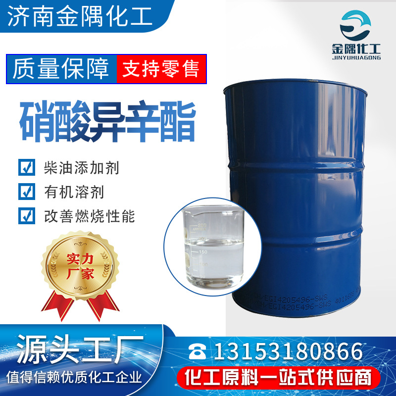 硝酸异辛酯 工业级 99%高含量 柴油添加剂 有机溶剂 硝酸异辛酯