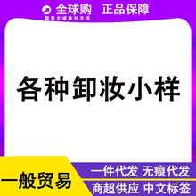 般贸易 日韩产品小样中样下单专用卸妆水油持续更新中