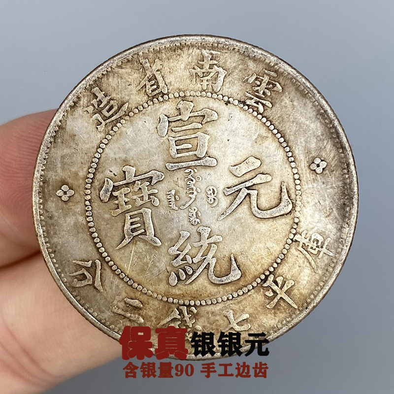 真品老云南宣统七钱二分银元纯银银元光绪龙洋宣统仿古大洋收藏-阿里