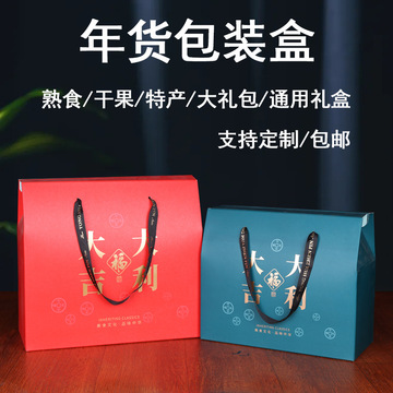 年货包装盒特产通用干果装熟食酒店手提春节大礼包礼品盒空盒