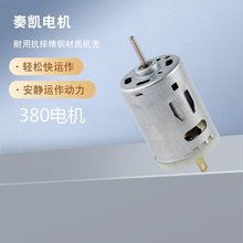R380电动螺丝刀微型电机吸尘器研磨机榨汁机电机电风扇马达厂家批