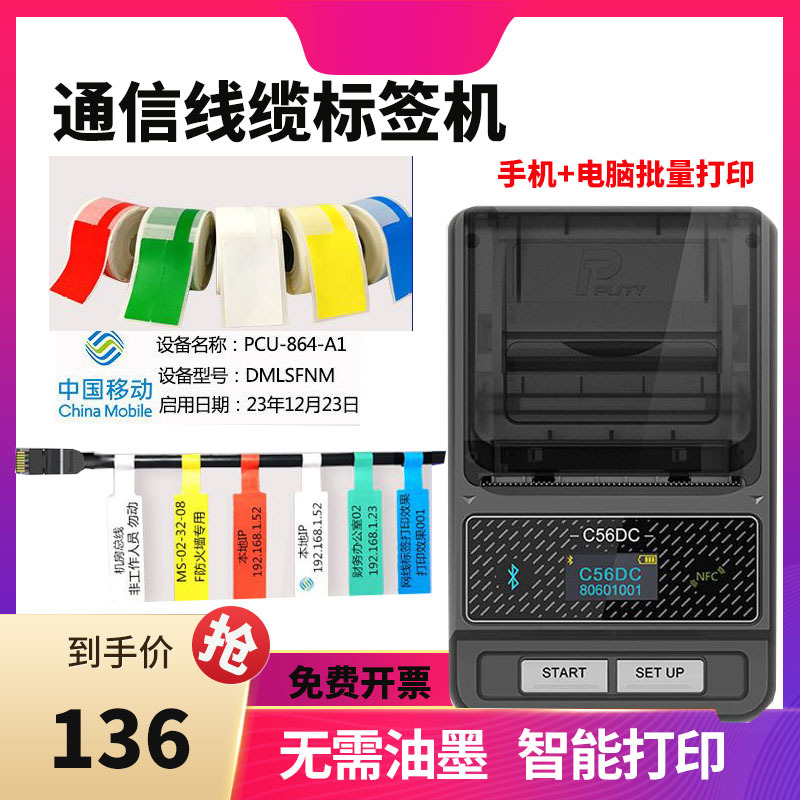 普贴C56DC线缆标签打印机通信条码不干胶网线光纤手持热敏纸打印