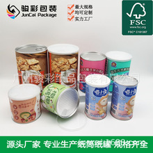 促销 食品罐纸筒纸罐奶粉罐宠物食品罐 面膜 粉喷雾 易拉盖纸纸罐