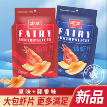 宏途仙虾片 178g 大袋零食经典原味虾片膨化食品网红同款老少皆宜