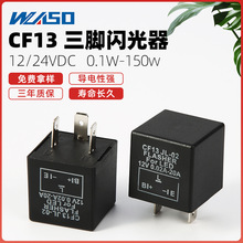 CF13 JL02不可调汽车闪光继电器防快闪频闪LED闪光器3脚闪光器