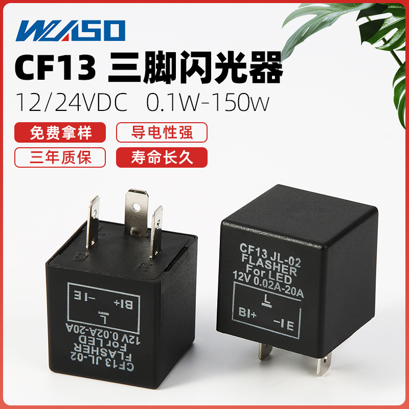 cf13 jl02不可调汽车闪光继电器防快闪频闪led闪光器3脚闪光器