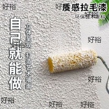 弹性拉毛漆室内外墙艺术浮雕质感肌理颗粒感彩色艺术拉花涂料