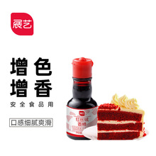 展艺红丝绒香精30ml 红丝绒蛋糕面包蛋黄酥食用色素调色原料烘焙