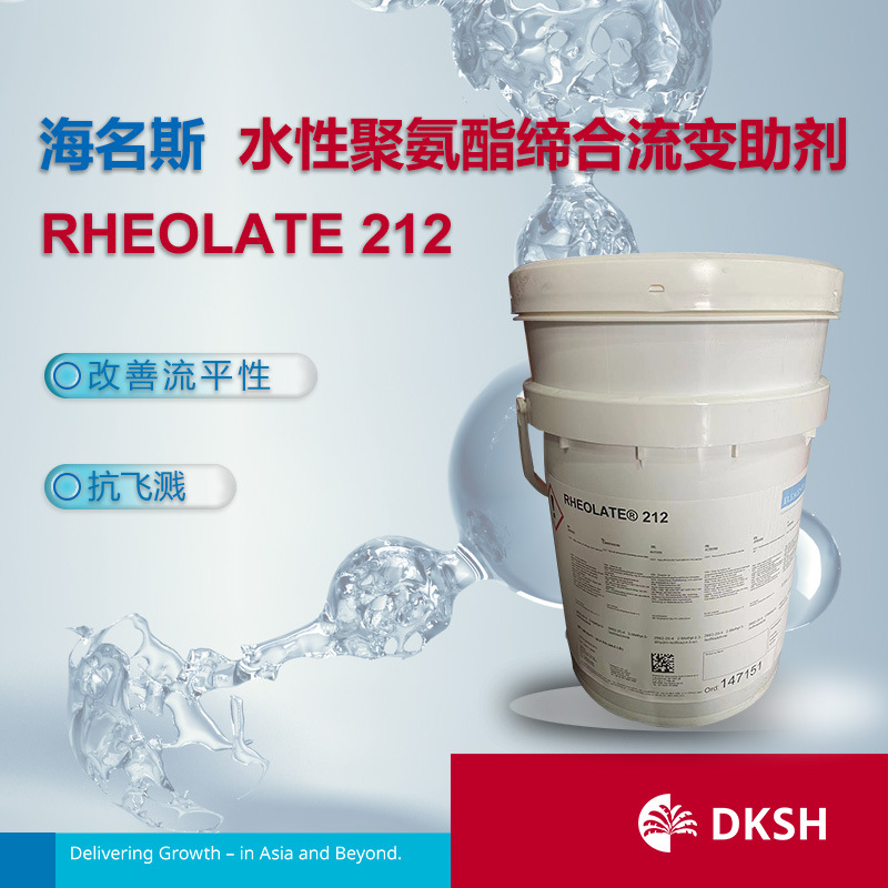 海名斯水性聚氨酯缔合流变助剂 RHEOLATE 212