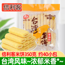 倍利客台湾风味米饼350g蛋黄味膨化饼干休闲食品零食儿童小吃