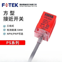 台湾阳明/FOTEK 原装正品电感式方型 接近开关 PS-05N PS-05P