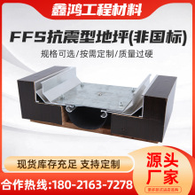 FFS抗震型地坪（非国标）变形缝盖板FFS抗震型地面变形缝铝合金