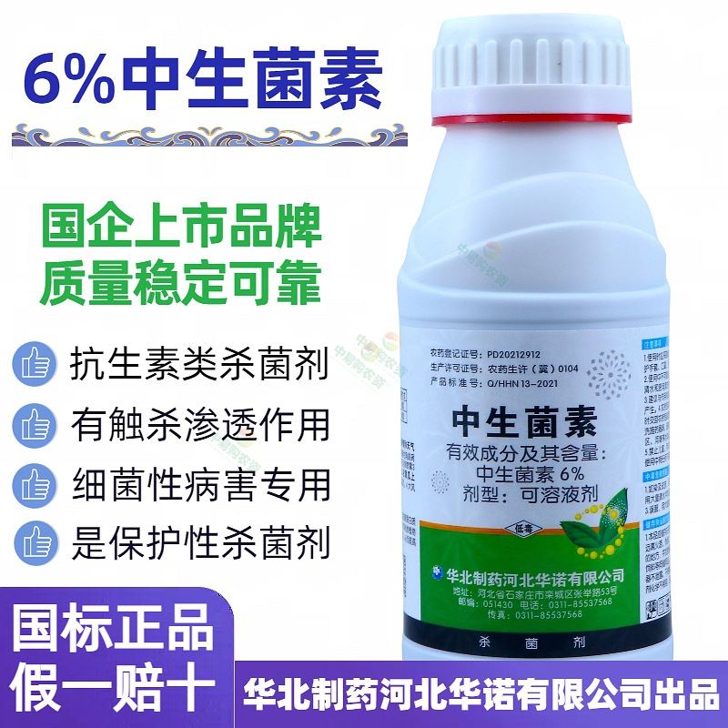 华北制药群6%中生菌素可溶液剂火疫病黄瓜细菌性角斑病农药杀菌剂