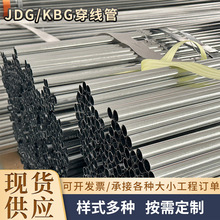 厂家供应20*1.2JDG金属穿线管预埋走线管装修施工KBG镀锌穿线管