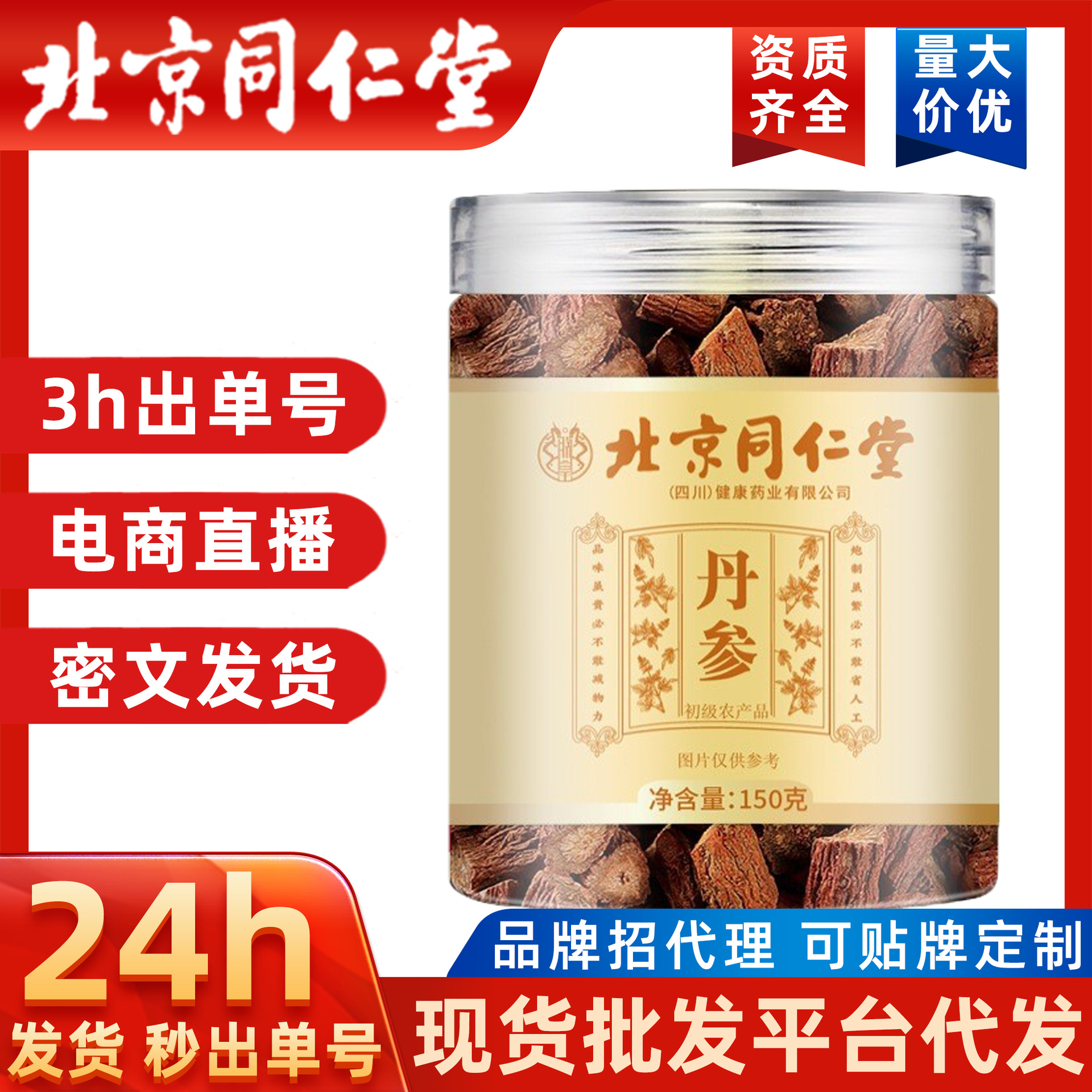 北京同仁堂正宗丹参片泡茶丹参片瓶装丹参非茶罐装中草药材代发