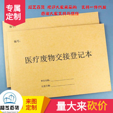 医疗废物处置交接登记本记录表医院医疗垃圾污水废物处理交接班记