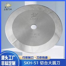 源头厂家SKH-51高速钢切卷机自动切台切刀分切纸管无纺布大圆刀片
