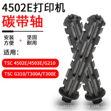 科然适用于TSC-244/ 4503/4502/T200条码打印机碳带轴回卷轴批发