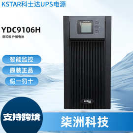 KSTAR科士达UPS电源YDC9106H 在线式 6KVA/5400W UPS不间断电源