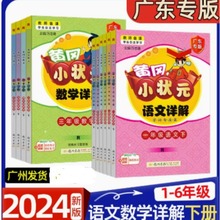 广东专版2024春 黄冈小状元语文数学详解 一二三四五六年级下册