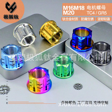 钛合金tc4小牛电动车后轮花式电机螺母m16/m18/m20加高加厚锁紧
