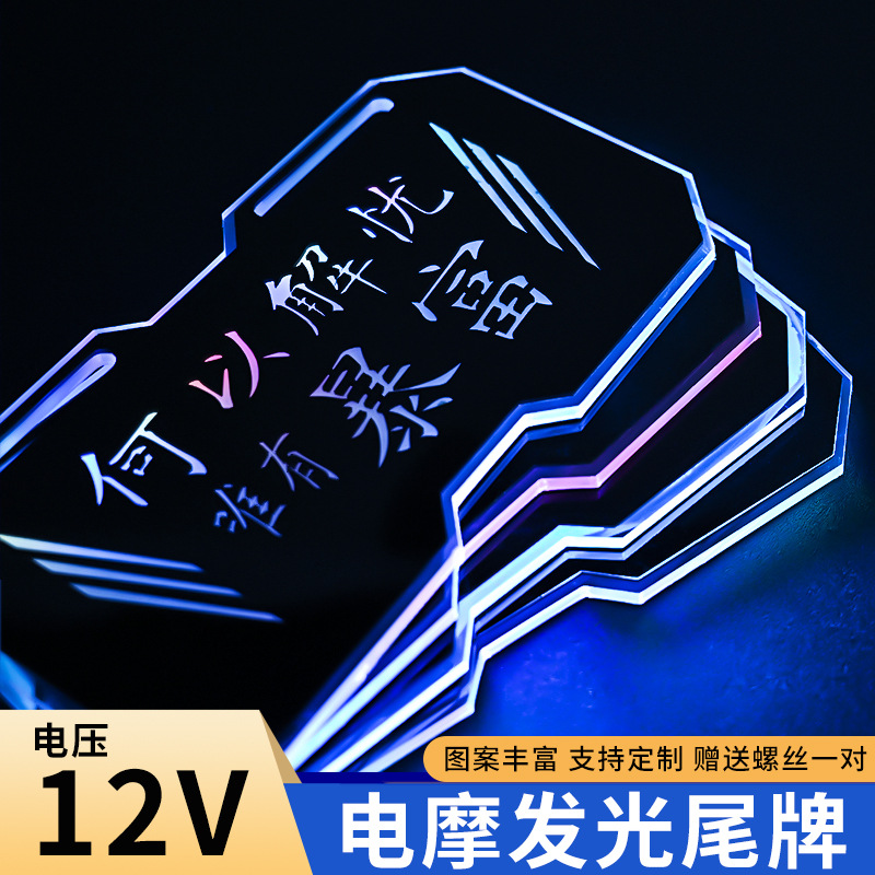 发光牌照尾牌电摩个性车牌战速鬼火小牛电动车摩托车爆闪彩灯12v