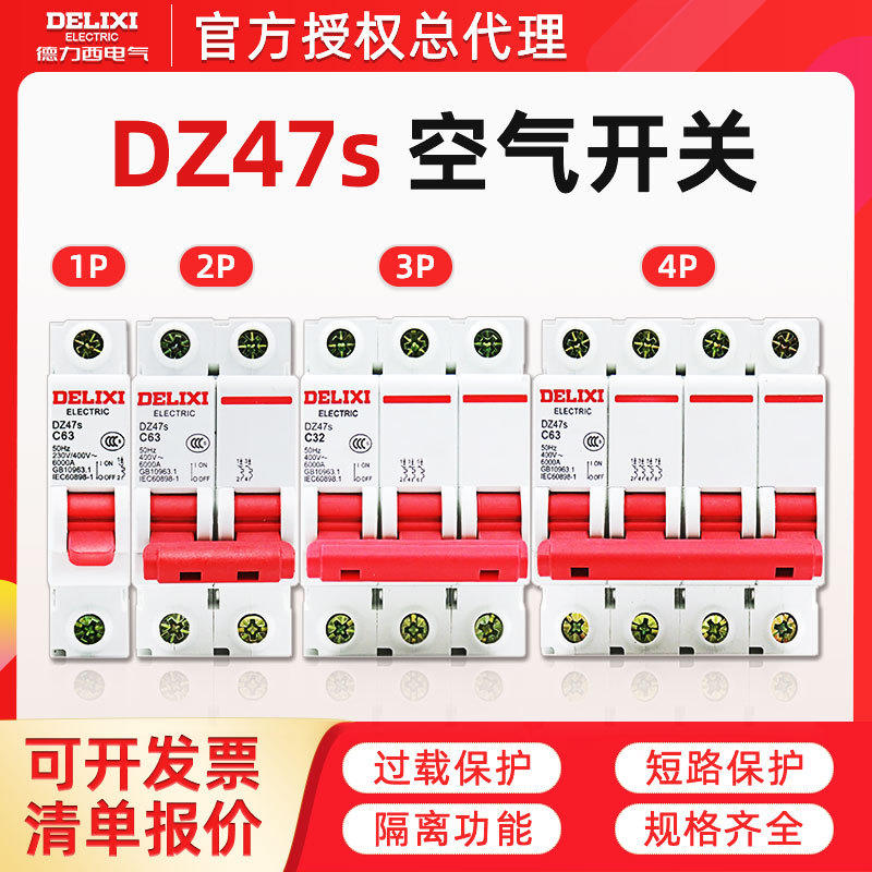 德力西空开断路器dz47s小型断路器空开家用空气开关1p三相32a跳闸