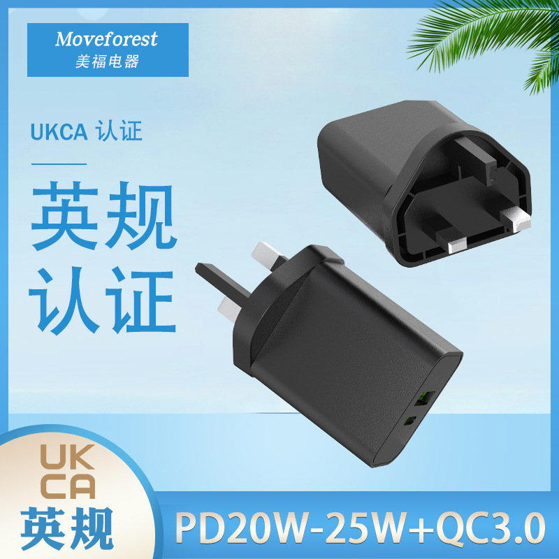英规PD25W快充电头 USBType-c单双口快充 UKCA认证20W手机充电器