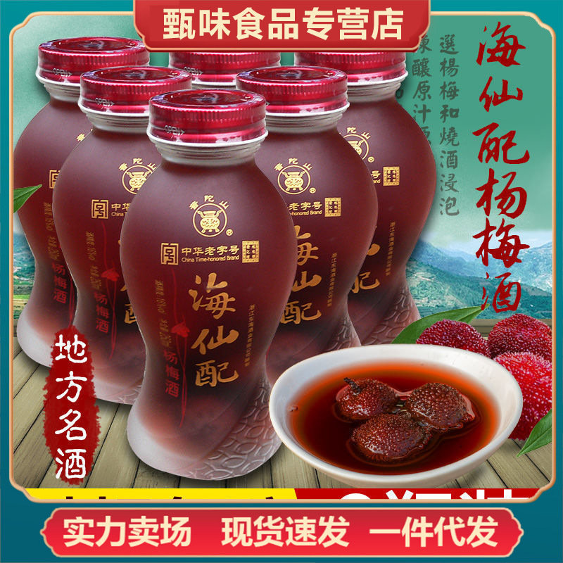 舟山特产海仙配杨梅酒250nx6瓶普陀山海鲜配果酒杨梅烧酒16度包邮