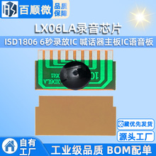 LX06LA录音芯片 ISD1806 6秒录放IC 喊话器主板IC语音板厂家