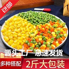 包邮美式杂菜青豆甜玉米胡萝卜粒新鲜三色什锦蔬菜粒批发混合冷冻