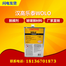 汉高loctite WOLO原装进口汉高脱模剂玻璃钢环氧树脂模具离型剂