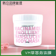 韩国 维艾/VM草莓身体膜滋润保湿护理补水全身涂抹式体膜 480g