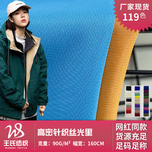 厂家直供高密针织丝光里 多功能针织里料 服装里布裤兜口袋布面料