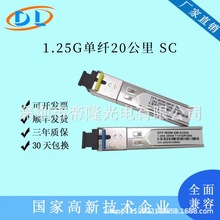 1.25G SFP光模块千兆单模单纤20KM兼容华为华三H3C锐捷SC方口1对