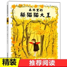 森林里的躲猫猫大王 蒲公英童书馆 3-4-5-6岁儿童绘本故事书早教