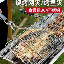 304不锈钢烤鱼夹子烤肉户外烤鱼夹板网烧烤蔬菜烧烤架网工具用品