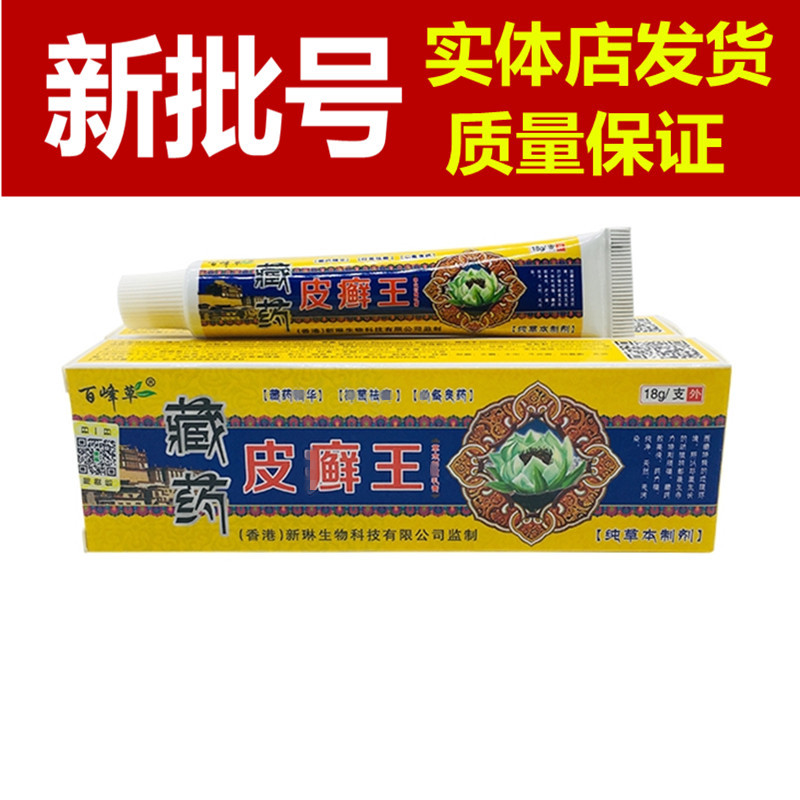 藏药皮癣王乳膏百峰草藏药皮癣王软膏乳膏18g/支