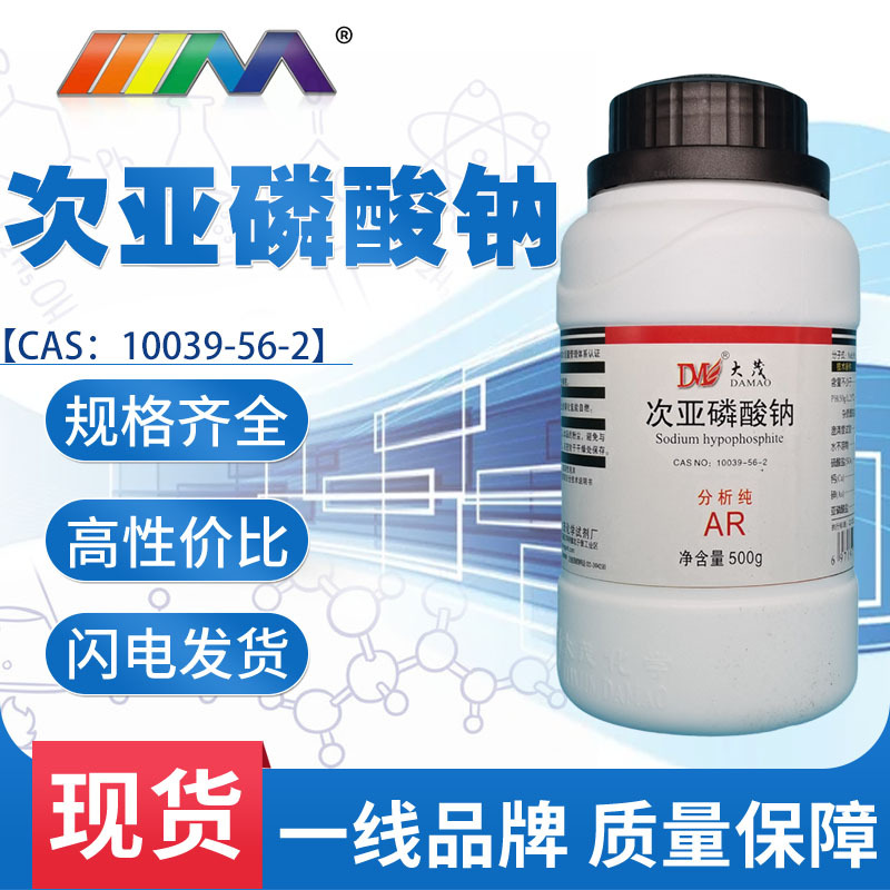 天茂化工   次亚磷酸钠分析纯ar瓶装500g7681-53-0 化学试剂现货