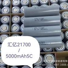 汇亿21700锂电池，3.7v5000mah3C动力，适用电动车充电宝户外储能