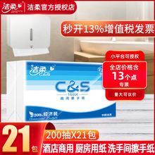 洁柔商用擦手纸200抽21包整箱抽取式酒店厕所卫生间抽纸家用纸巾