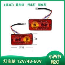 厂家供应电动三轮车后尾灯三灯6线小两节12V/ 48V-60V灯泡尾灯