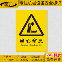 当心窒息警示标签机械设备安全警告标识工厂车间验厂标志防水贴纸