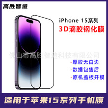 适用iPhone15promax钢化膜3D滴胶全屏玻璃膜苹果15 PRO手机保护膜