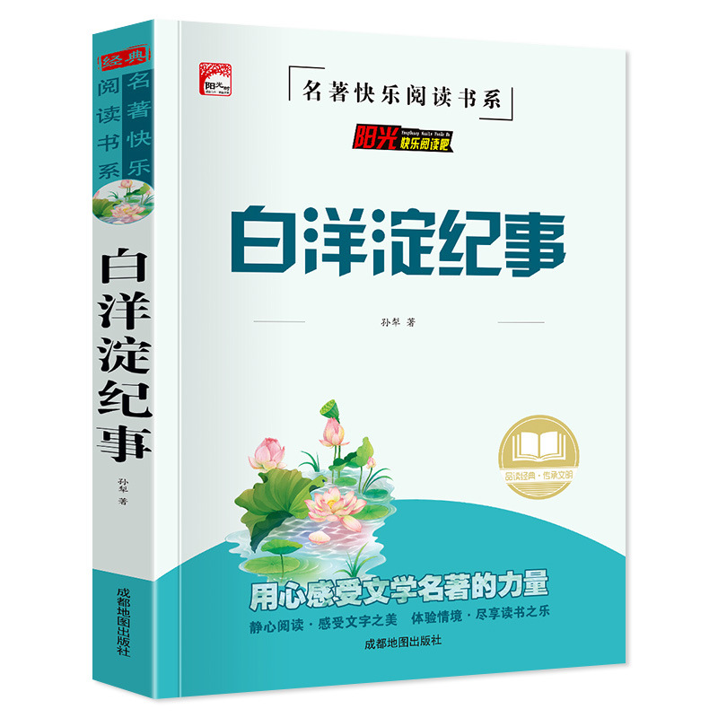 白洋淀纪事 七年级上册阅读书 孙犁原著原版完整版初中生中学生课