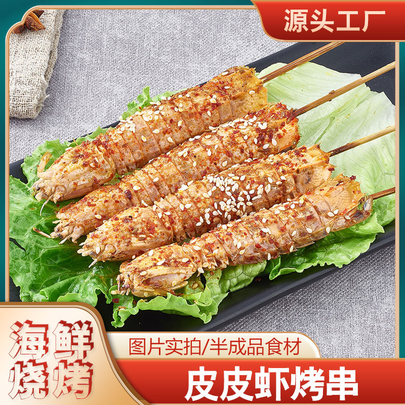 调味皮皮虾商用预制火锅半成品串食材深海冻虾姑烤皮皮虾串肉10串