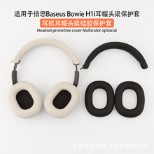 适用于Baseus 倍思 Bowie H1i耳帽头梁骨架耳罩壳硅胶耳塞保护套