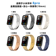 适用小米手环8pro 实心一珠金属表带 miband8pro 竹节表带